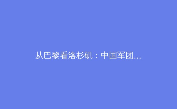 从巴黎看洛杉矶：中国军团奥运战略转型与新兴项目的崛起 - 3